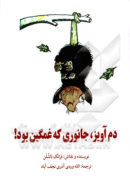 دم آویز، جانوری که غمگین بود!