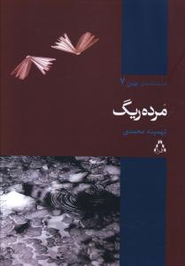 مرده ریگ (نمایشنامه)