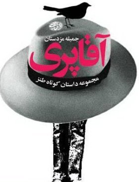 آقاپری (مجموعه داستان کوتاه طنز)