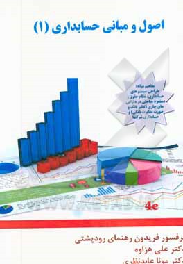 اصول و مبانی حسابداری سطح (1) مفاهیم میانه: طراحی سیستم های ...