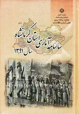 سالنامه آماری استان کرمانشاه 1391