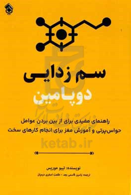 سم زدایی دوپامین: راهنمای مفیدی برای از بین بردن عوامل حواس پرتی و آموزش مغز برای انجام کارهای سخت