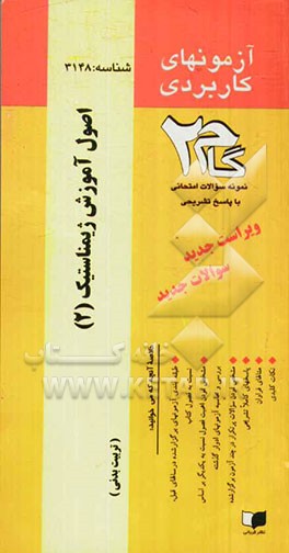 آزمون های کاربردی اصول آموزش ژیمناستیک 2: نمونه سوالات ادوار گذشته به همراه پاسخ تشریحی ...