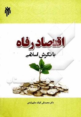 درسنامه اقتصاد رفاه با نگرش اسلامی