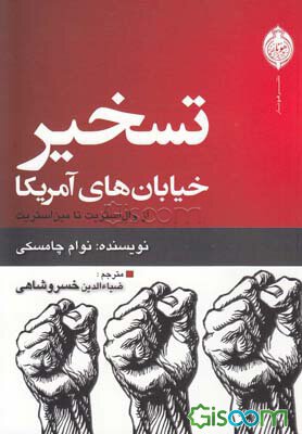 تسخیر خیابان های آمریکا: از وال استریت تا مین استریت