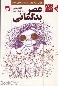 عصر بدگمانی (گفتارهائی درباره رمان)