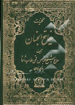 کلیات مفاتیح الجنان: با ترجمه فارسی