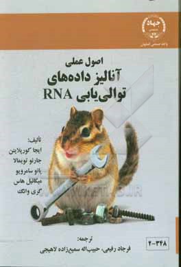 اصول عملی آنالیز داده های توالی یابی RNA