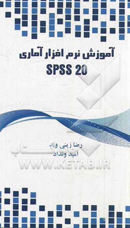 آموزش نرم افزار آماری SPSS 20