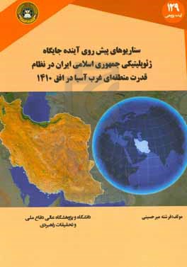 سناریو های پیش روی آینده جایگاه ژئوپلیتیکی جمهوری اسلامی ایران در نظام قدرت منطقه ای غرب آسیا در افق 1410