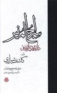 سراج المنیر: در ادب و حکمت و اخلاق