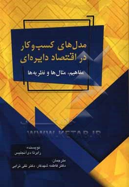 مدل های کسب و کار در اقتصاد دایره ای: مفاهیم، مثال ها و نظریه ها