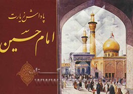 پاداش زیارت امام حسین (ع)