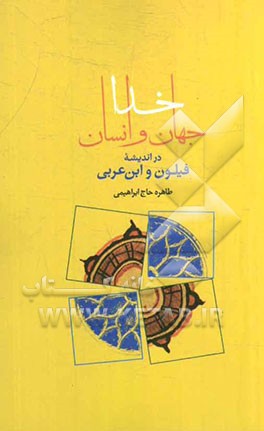 خدا، جهان و انسان در اندیشه فیلون و ابن عربی