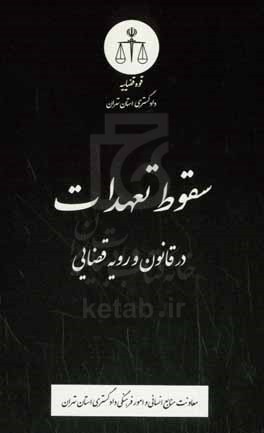 سقوط تعهدات در قانون و رویه قضایی