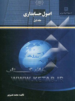 اصول حسابداری