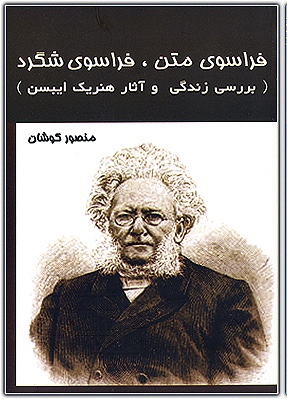 فراسوی متن، فراسوی شگرد: بررسی زندگی و آثار هنریک ایبسن