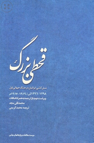 قحطی بزرگ و نسل کشی در ایران (1298 - 1296ش / 1919 - 1917م) بازترجمه به همراه اضافات