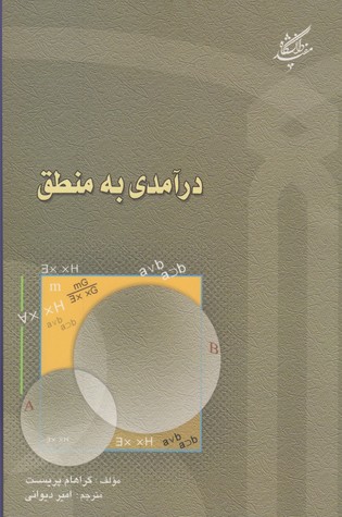 درآمدی به منطق