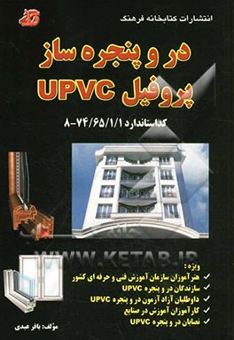 در و پنجره ساز پروفیل UPVC