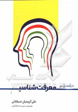 درآمدی بر معرفت شناسی