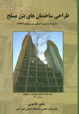 طراحی ساختمان های بتن مسلح: برمبنای آیین نامه مبحث نهم - 1399، آبا - 1400 و ACI-2019 (برنده ی جایزه کتاب سال جمهوری اسلامی ایران - 1367)