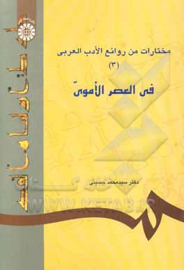 مختارات من روائع الادب العربی (3) (فی العصر الاموی)