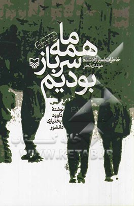 ما همه سرباز بودیم (خاطرات اسیر آزاد شده مهدی تجر)