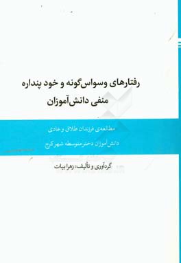 رفتارهای وسواس گونه و خودپنداره منفی دانش آموزان: مطالعه ی فرزندان طلاق و عادی دانش آموزان دختر متوسطه شهر کرج