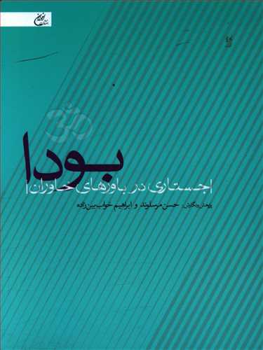 بودا: جستاری در باورهای خاوران