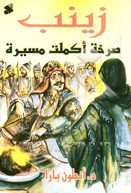 زینب (س): صرخه اکملت مسیره