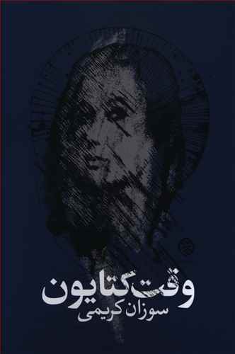 وقت کتایون