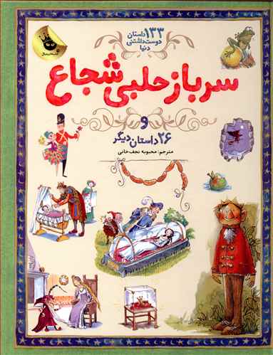 سرباز حلبی شجاع و 26 داستان دیگر