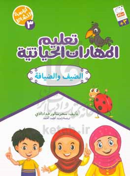 تعلیم  المهارات  الحیاتیه للاطفال:  الضیف و الضیافه
