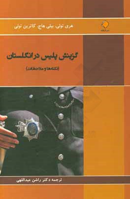 گزینش پلیس در انگلستان (نکته ها و ملاحظات)