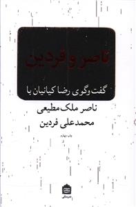 ناصر و فردین: گفت وگوی رضا کیانیان با ناصر ملک مطیعی و محمدعلی فردین
