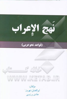 نهج الاعراب (قواعد نحو عربی)