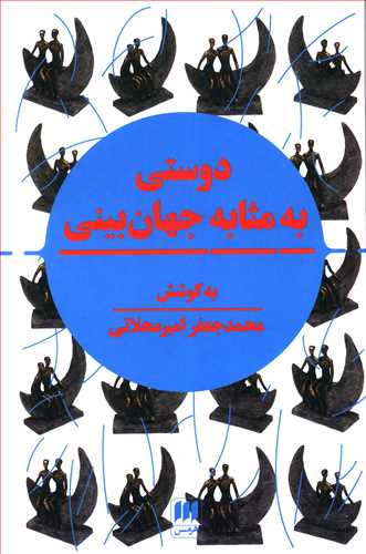 دوستی به مثابه جهان بینی: نگرشی نوین به مقوله دوستی در تمدن اسلامی و سیاست جهانی