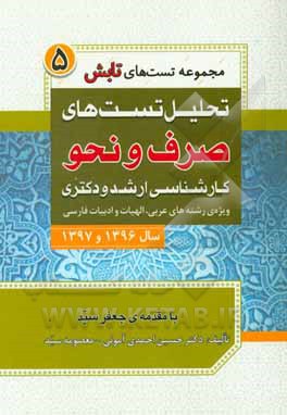 تحلیل تست های صرف و نحو کارشناسی ارشد و دکتری سال 1396 و 1397 ویژه ی رشته های عربی، الهیات و ادبیات فارسی