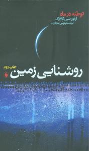 روشنایی زمین: توطئه در ماه