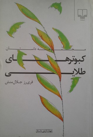 کبوترهای طلایی: مجموعه داستان