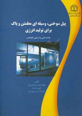 پیل سوختی: وسیله ای مطمئن و پاک برای تولید انرژی: خلاصه فنی و ارزیابی اقتصادی