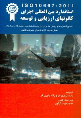 استاندارد بین المللی ایزو 10667 ارائه خدمات ارزیابی: دستورالعمل ها و روش ها برای ارزیابی کارکنان در محیط کار و سازمان ...