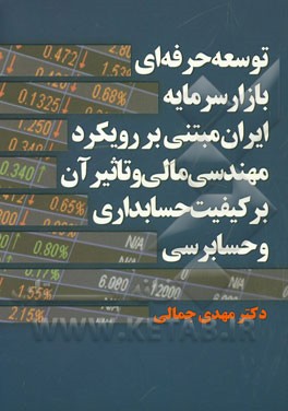 توسعه حرفه ای بازار سرمایه ایران مبتنی بر رویکرد مهندسی مالی و تاثیر آن بر کیفیت حسابداری و حسابرسی