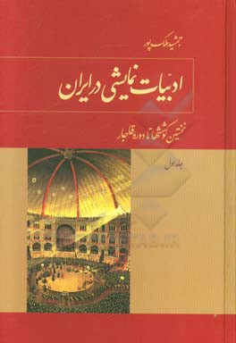 ادبیات نمایشی در ایران: نخستین کوشش ها تا دوره قاجار