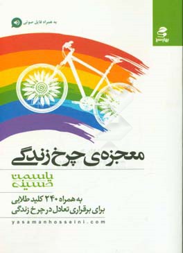 معجزه چرخ زندگی به همراه 240 کلید طلایی برای برقراری تعادل در چرخ زندگی