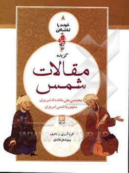 گزیده مقالات شمس محمدبن علی ملک داد تبریزی مشهور به شمس تبریزی