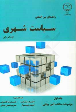 راهنمای بین المللی سیاست شهری: موضوعات مناقشه آمیز جهانی