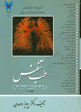 طب تنفش: طرحی نو در تشخیص بیماری ها