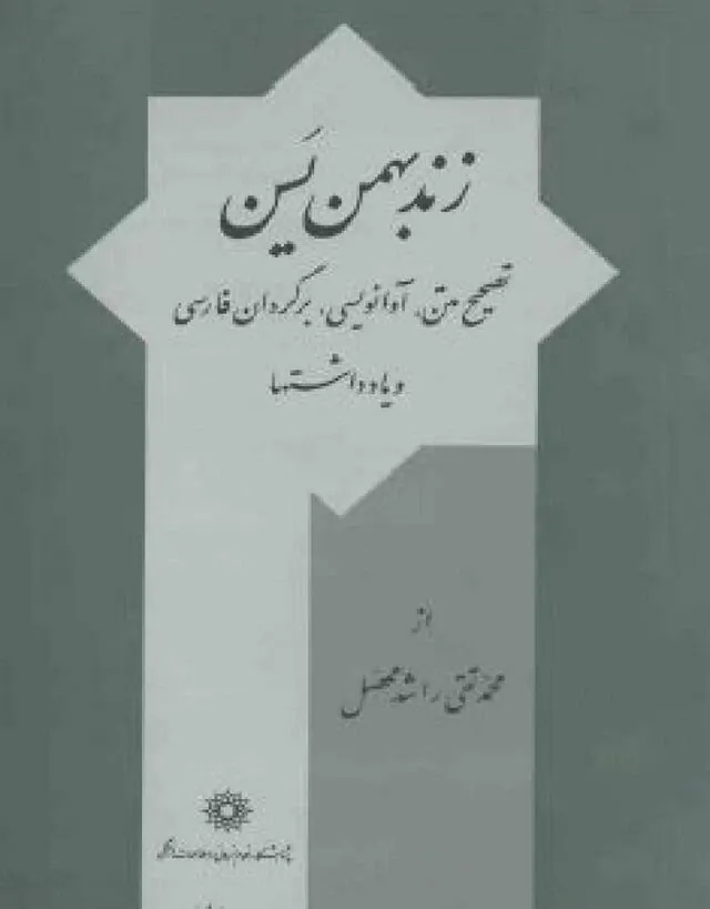 زند بهمن یسن تصحیح متن، آوانویسی، برگردان فارسی و یادداشتها